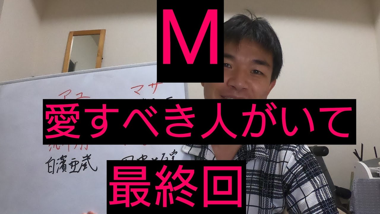 回 最終 m べき いて 人 が 愛す