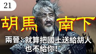 八王之乱|胡人苦等1000年，终于有机会入侵华夏，千万黎民即将惨遭屠戮【两晋21】【杜茹慧】