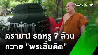 ดรามา รถหรู 7 ล้าน ถวาย "พระสิ้นคิด" | 21 พ.ค. 67 | ข่าวเที่ยงไทยรัฐ