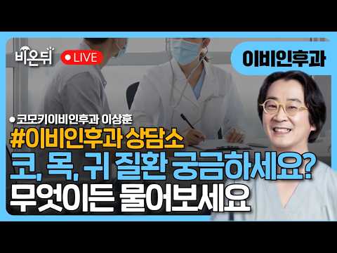 [이비인후과 상담소] 무엇이든 물어보세요 / 코모키이비인후과 <strong>이상훈</strong>