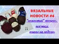 ВЯЗАЛЬНЫЕ НОВОСТИ #4 "резиновый" процесс, покупки, планы на неделю      #вязание  #молодой_блогер