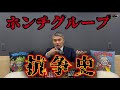 【歴代】ホンチグループ抗争史