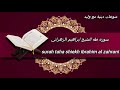 الشيخ ابراهیم الزهراني طه ما أنزلنا عليك القرآن لتشقى إلا تذكرة لمن يخشى تنزيلا ممن خلق سورة طه الشيخ ابراهیم الزهراني طه ما أنزلنا عليك القرآن لتشقى إلا تذكرة لمن يخشى تنزيلا ممن خلق سورة طه