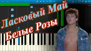 Ласковый Май - Белые Розы (на пианино Synthesia)