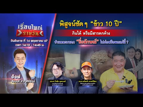 🔴 Live รายการ เรื่องใหญ่รายวัน l วันอังคารที่ 14 พฤษภาคม 2567 