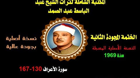 الشيخ عبد الباسط عبد الصمد الختمة المجودة الثانية النسخة الأصلية لسنة 1969 سورة الأعراف 130-167