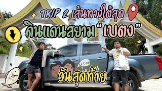 ปิดท้ายการเดินทาง กินปลานิลสายไหลน้ำ ถิ่นใต้สุดสยาม เบตง I ROAD TRIP 2 วันสุดท้าย!!