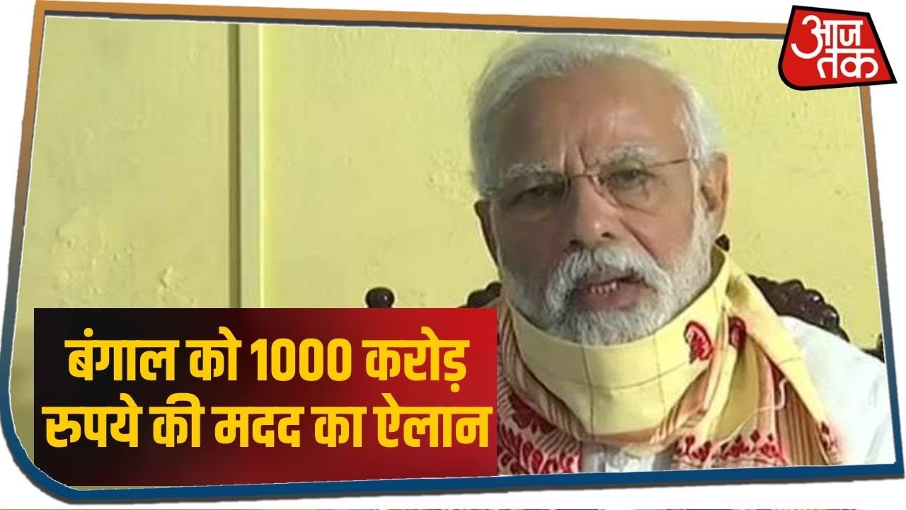 अम्फान से बंगाल में तबाही, PM मोदी ने किया 1000 करोड़ रुपये की मदद का ऐलान