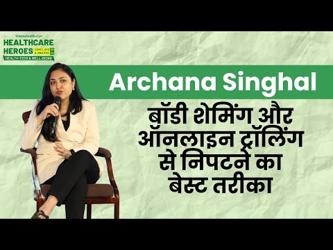 बॉडी शेमिंग और ऑनलाइन ट्रॉलिंग से निपटने का बेस्ट तरीका I Archana Singhal I Mental Health Matters