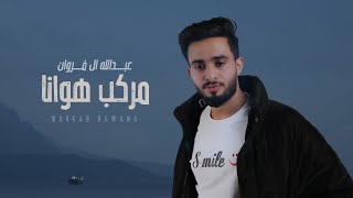 عبدالله ال فروان - مركب هوانا (حصرياً) | 2023