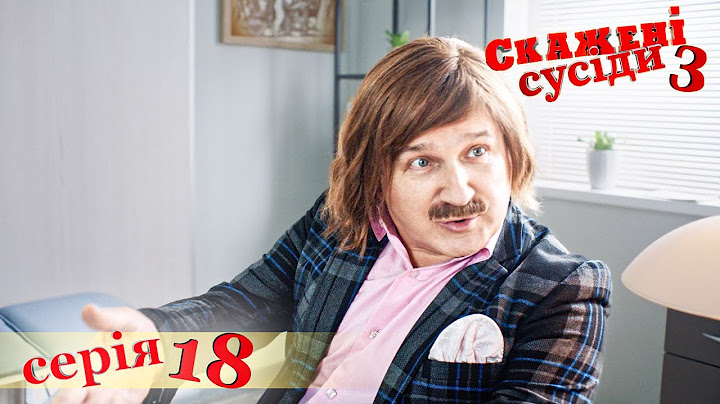 СКАЖЕНІ СУСІДИ. 3 Сезон. 18 Серія. Український Комедійний Серіал. Серіал Вихідного Дня.
