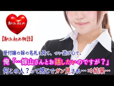 【馴れ初め】受付嬢の嫁の名札を見て、つい遊び心で俺「…嫁山さんとお話したいのですが？」何この人？って感じでガン見され…⇒結果…  【涙・感動の話】『涙あふれて』【感動する話】