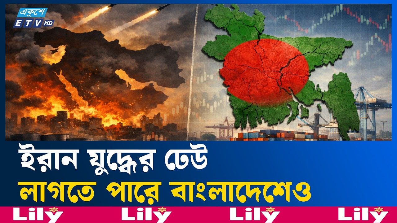 মধ্যপ্রাচ্যের যু/দ্ধের প্রভাব পড়তে পারে বাংলাদেশেও | MiddleEastWar | Ekushey TV