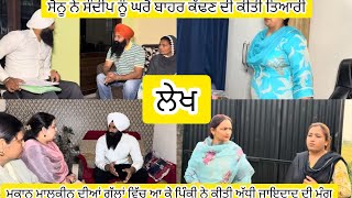 Lekh ਕਵਲ ਦੇ ਤਲਾਕ ਦੀ ਖਬਰ ਪਹੁੰਚੀ ਸੋਨੂ ਘਰ ਸੋਨੂ ਨੇ ਸਮਝਿਆ ਉਲਟ ਮਤਲਬ