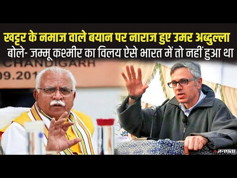 सीएम मनोहर लाल खट्टर बोले,खुले में नमाज बर्दाश्त नहीं,तो उमर अब्दुल्ला ने पलटवार करते हुए कही ये बात