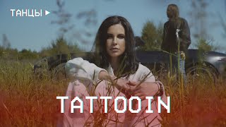 Tattooin - Танцы (Официальное Видео) / 0+