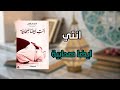 كتاب انتي ايضا صحابية للكاتب ادهم شرقاوي مسموع 
