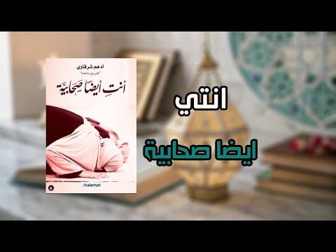 كتاب انتي ايضا صحابية للكاتب ادهم شرقاوي مسموع 