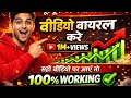 🔥 न्यू क्रिएटर कैसे अपनी वीडियो वायरल करें? 😱📈 100%