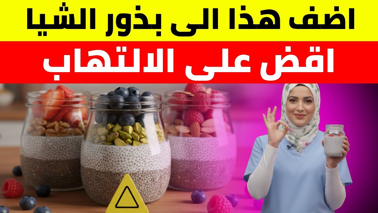 أقدم طبيب في اليابان: بذور الشيا وحدها لا تكفي – اضف هذا لتقليل الالتهاب