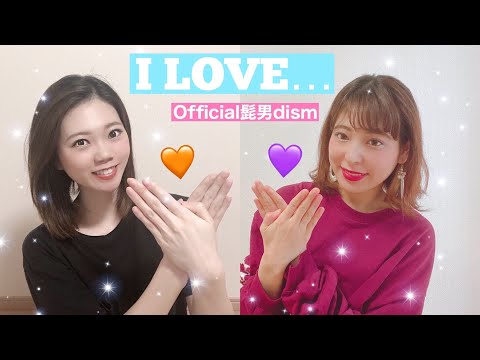 【踊ってみた】I LOVE... / official髭男dism