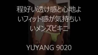 【程好い透け感と心地よい穿き心地のメンズビキニ】YUYANG 2020