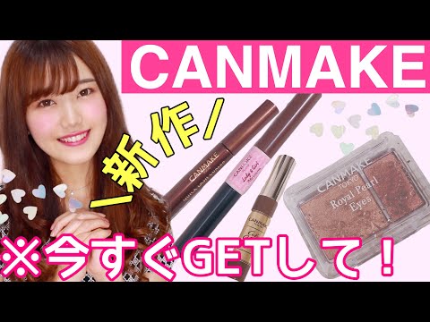 【キャンメイク】新作のみで最高に可愛いアイメイクが完成💓ブラウンコスメが激かわ✨6/1発売【CANMAKE.プチプラコスメ】