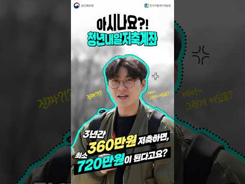 청년내일저축계좌] 3년간 360만원 <strong>저축하면</strong>, 최소 720만원이 된다고요?