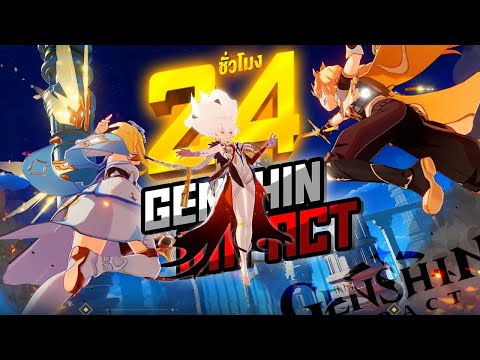 24 ชั่วโมง ใน Genshin Impact! แบบเริ่มใหม่ ใสกิ๊ง!?