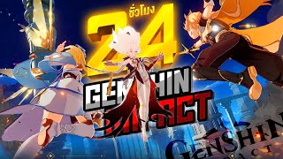 24 ชั่วโมง ใน Genshin Impact! แบบเริ่มใหม่ ใสกิ๊ง!?