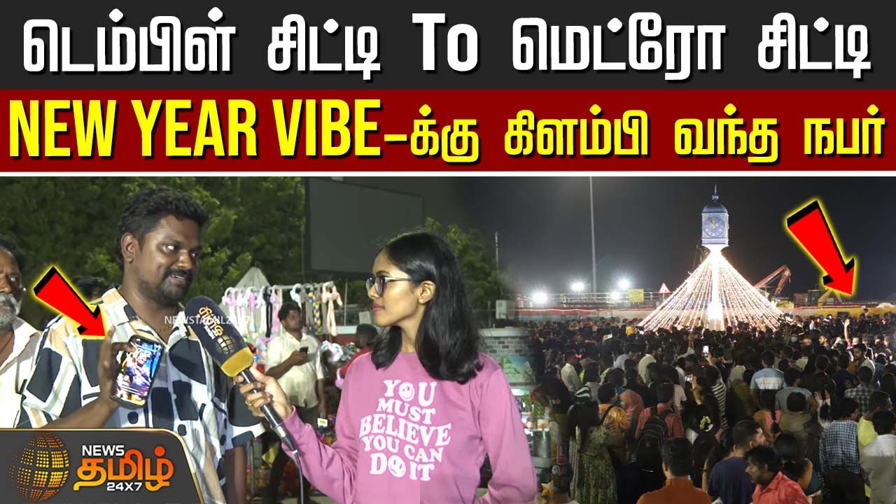 டெம்பிள் சிட்டி To மெட்ரோ சிட்டி.. New Year Vibe-க்கு கிளம்பி வந்த நபர் | New Year 2026 Celebration