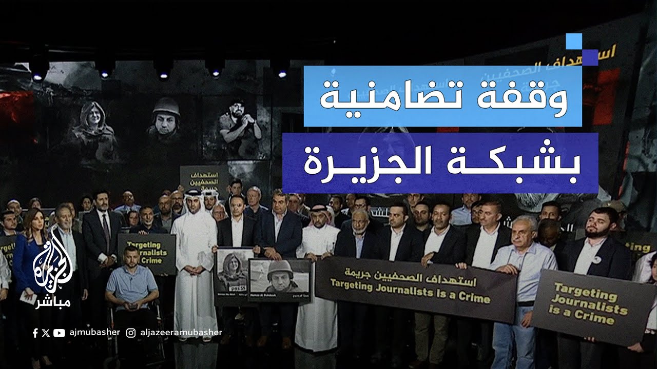 وقفة تضامنية في مقر شبكة الجزيرة تقديرًا لتضحيات الصحفيين في غزة ومناطق الصراع