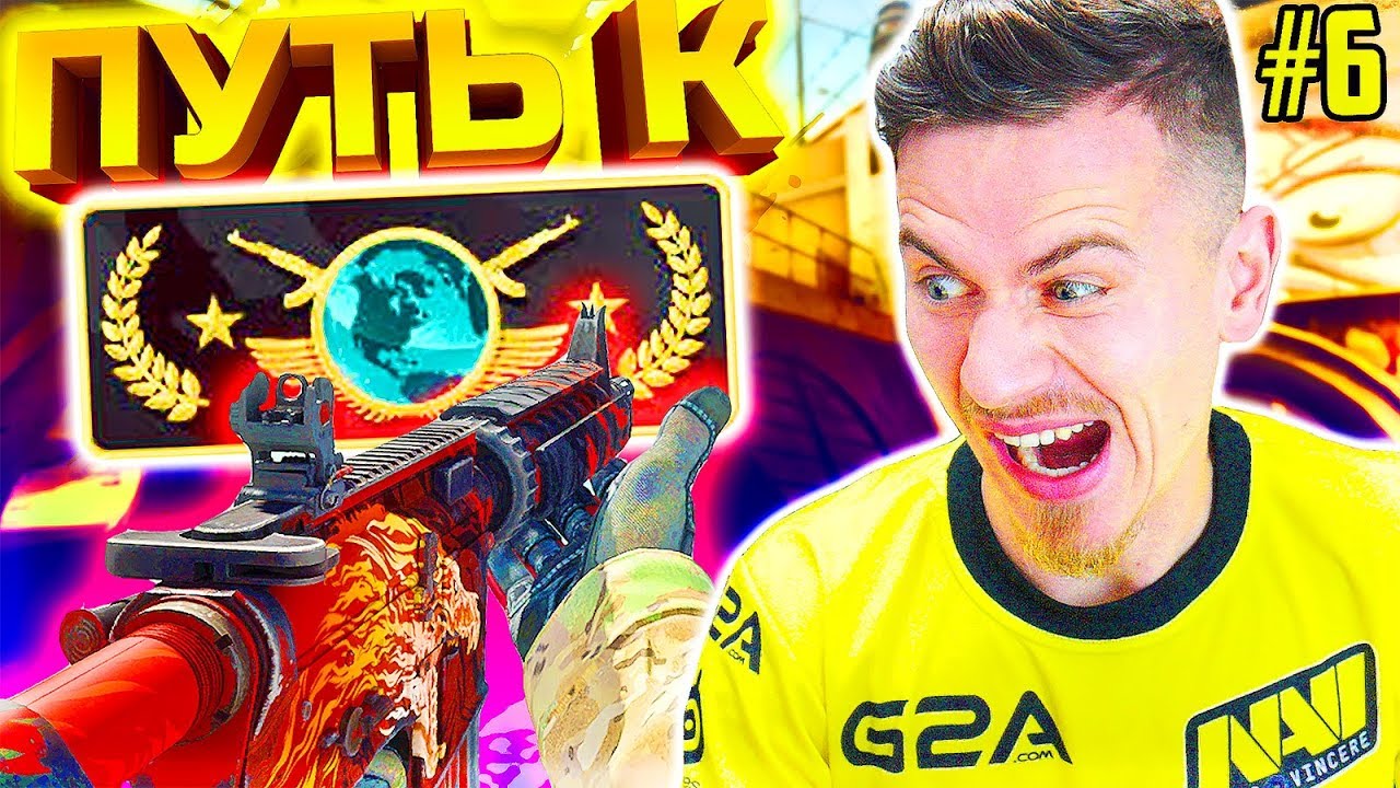 От ФИФЕРА до ГЛОБАЛА в КС ГО - ПУТЬ к GLOBAL ELITE CS GO #6 - YouTube