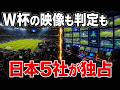 【北米W杯の裏】中継カメラ・VAR・ヒートマップ…全部日本企業の独占構造 | ソニー・フジフィルム・キヤノン