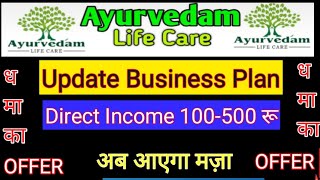 Ayurvedam life care Updated plan. धमाका ऑफर। Direct income 100-500 रू। अब आयेगा मज़ा