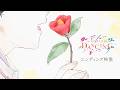 【ED映像】TVアニメ「ワールド イズ ダンシング」|hockrockb「名もない花」