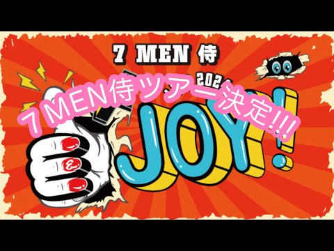 ７MEN侍ツアー決定！中村嶺亜世界進出作戦も！