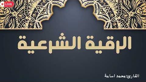 الرقية الشرعية، لمعالجة المس و السحر والحسد والأرق.. بصوت القارئ محمد أسامة .