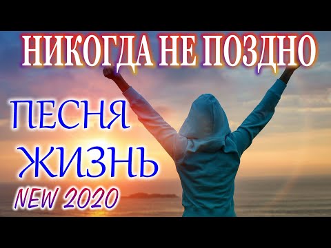 Жизненная Песня! Не Оставит Равнодушным! Послушайте!