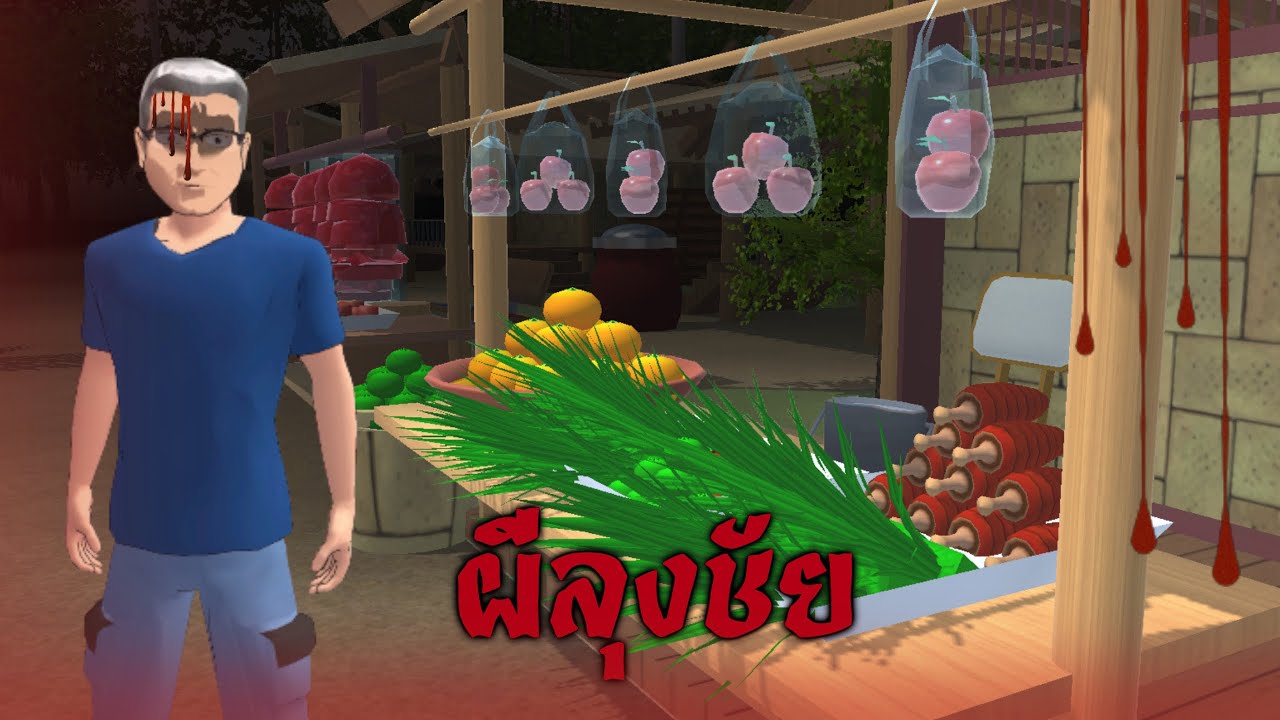 ผีลุงชัย..