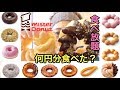 【大食い】【検証】ミスドの食べ放題!幾ら分食べたの?