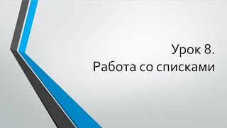 HTML для начинающих: Урок 8. Работа со списками