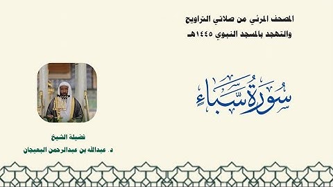 المصحف المرئي من صلاتي التراويح والتهجد بالمسجد النبوي لعام 1445هـ ... سورة سبأ