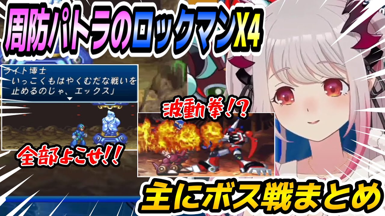 【ロックマンX4エックス編】パトラちゃん様のロックマンX4クリアまで主にボスシーンまとめ【周防パトラ/Suou Patra/切り抜き】