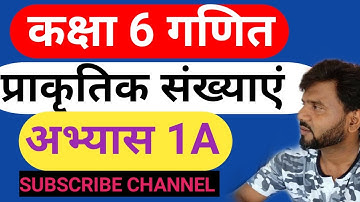 गणित कक्षा 6 इकाई 1 प्राकृतिक संख्याएं अभ्यास 1-A #MathsClass6 Exercise 1a #ShatruhanGautam