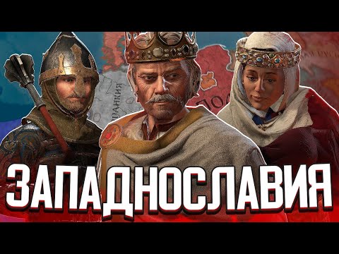 Я ОБЪЕДИНИЛ ЗАПАДНЫХ СЛАВЯН в Crusader Kings 3