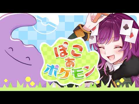 【ぽこあポケモン】ポケモンと一緒にまったりスローライフ！【#不二野ありす/#Vtuber/#Ving】