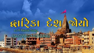 Dwarka Desh Joyo || Gujarati Krishna Song || દ્વારિકા દેશ જોયો (Slowed Reverb)