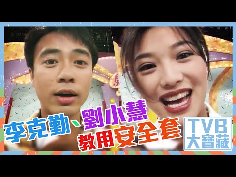 TVB大寶藏｜李克勤｜劉小慧｜教用安全套｜陳欣健｜陳雅倫