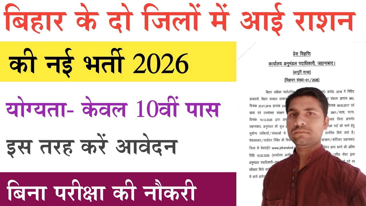 Bihar Ration Dealer New Vacancy 2026 | बिहार में निकली दसवीं पास पर राशन डीलर की भर्ती